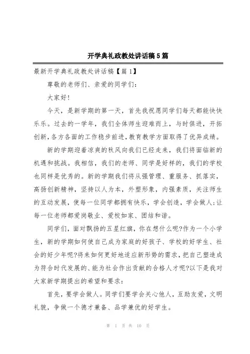 开学典礼政教处讲话稿5篇