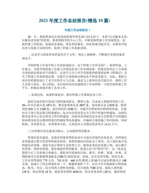 2021年度工作总结报告(精选10篇)