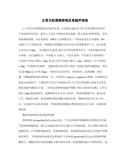 正常月经周期卵泡发育超声表现