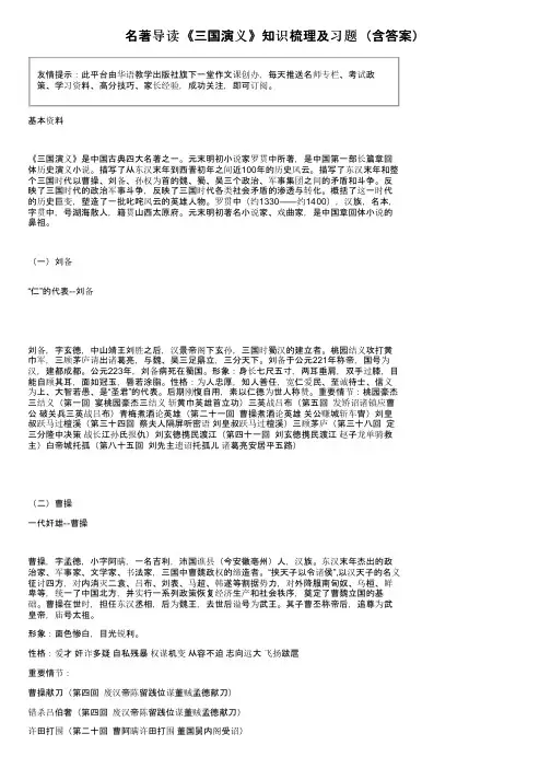 名著导读《三国演义》知识梳理及习题（含答案）