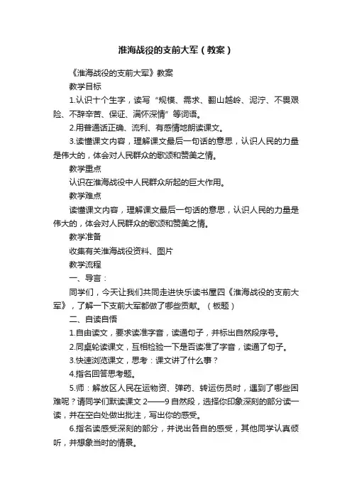 淮海战役的支前大军（教案）