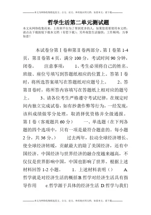 哲学生活第二单元测试题