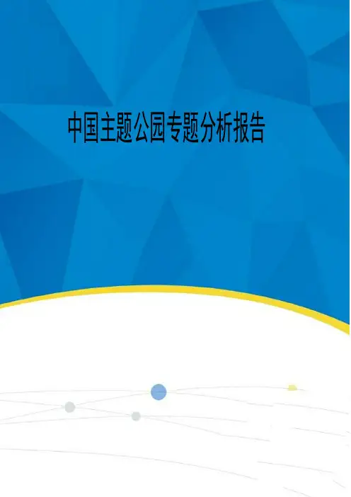 2019-2020年中国主题公园专题分析报告