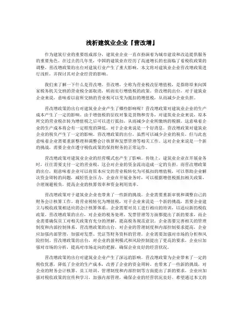 浅析建筑业企业『营改增』