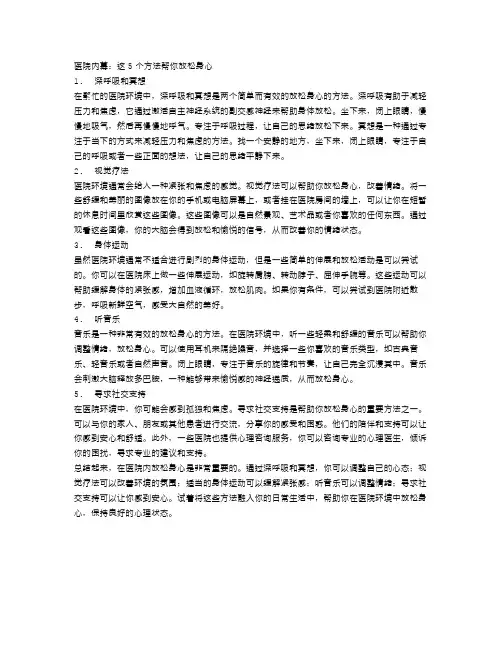 医院内幕：这5个方法帮你放松身心