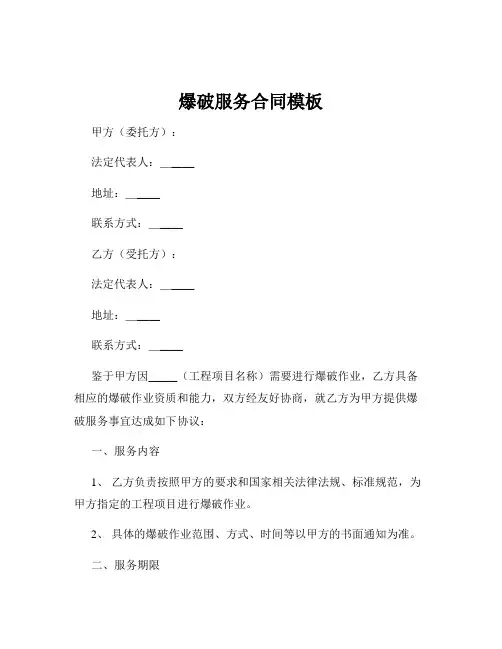 爆破服务合同模板