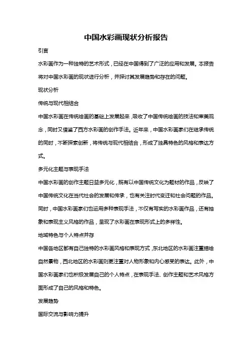 中国水彩画现状分析报告