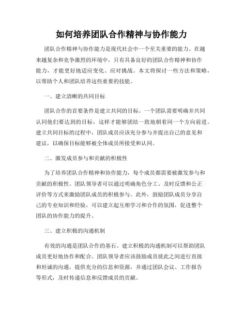 如何培养团队合作精神与协作能力