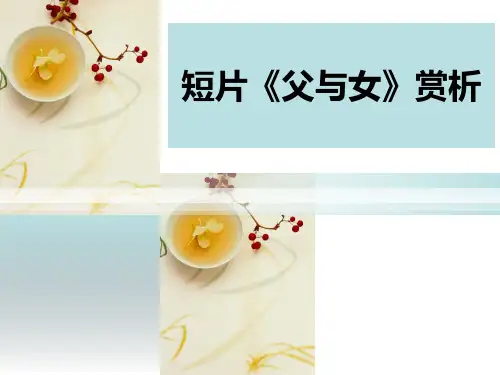 短片《父与女》赏析分析