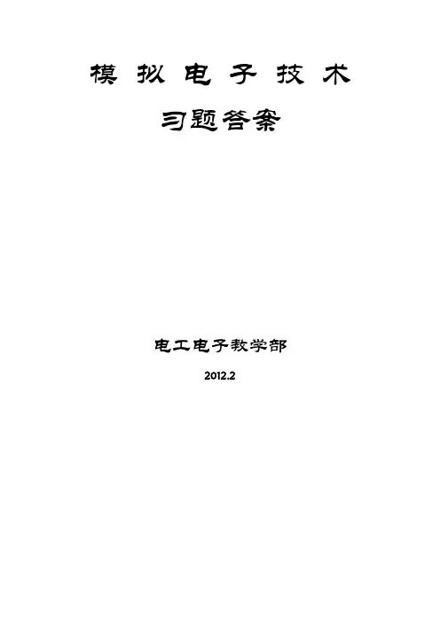 模电习题与答案