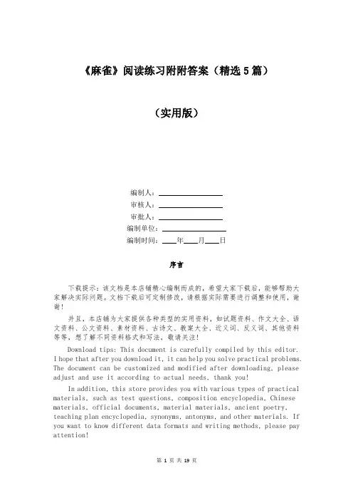 《麻雀》阅读练习附附答案(精选5篇)