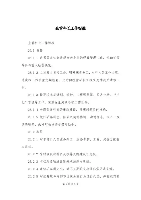 企管科长工作标准