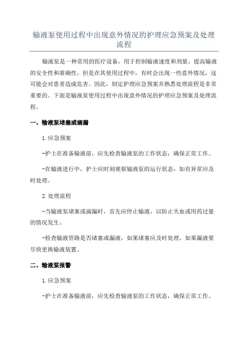 输液泵使用过程中出现意外情况的护理应急预案及处理流程