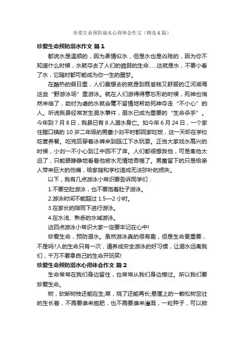 珍爱生命预防溺水心得体会作文（精选6篇）