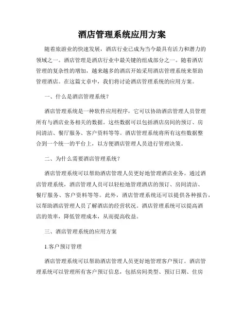 酒店管理系统应用方案