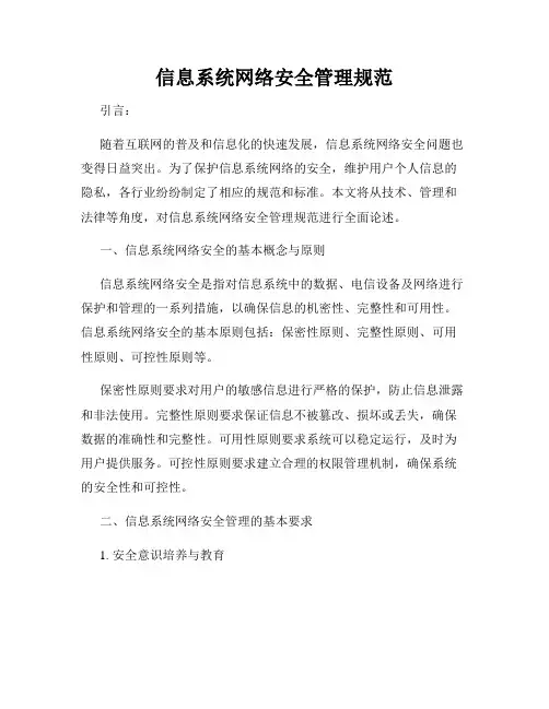 信息系统网络安全管理规范