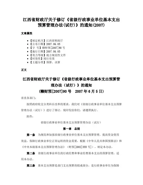 江西省财政厅关于修订《省级行政事业单位基本支出预算管理办法(试行)》的通知(2007)