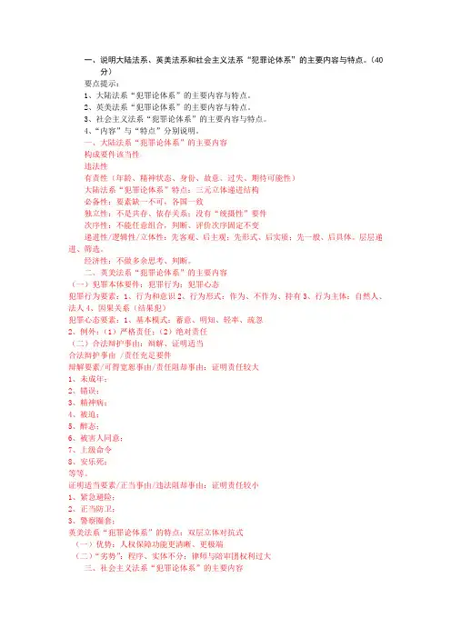 说明三个法系“犯罪论体系”的主要内容与特点