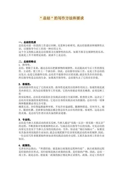 事务文书＂总结＂的写作方法和要求