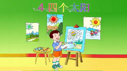 2021年人教部编版一年级下册语文课件-第二单元4《四个太阳》 (共18张PPT)