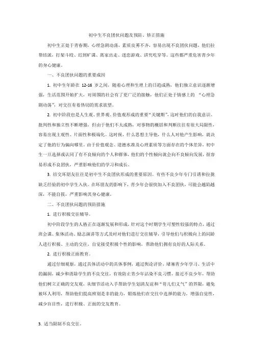 初中生不良团伙问题及预防、矫正措施