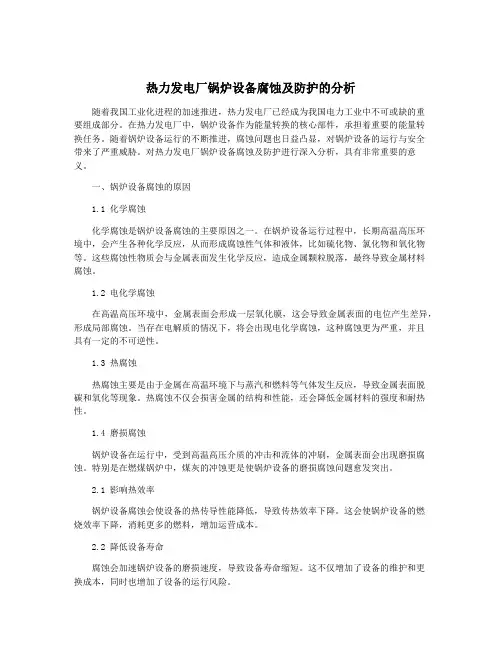 热力发电厂锅炉设备腐蚀及防护的分析