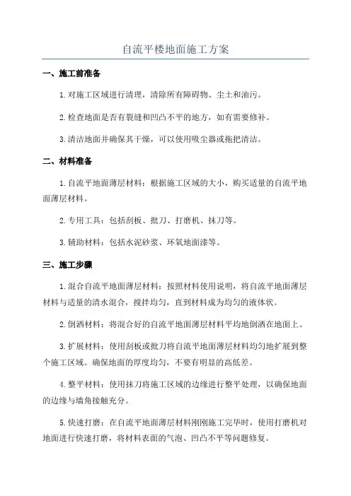 自流平楼地面施工方案