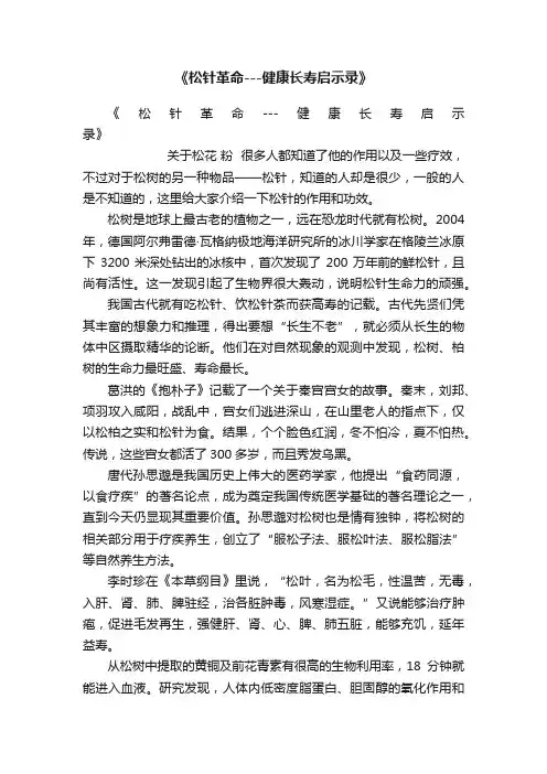 《松针革命---健康长寿启示录》