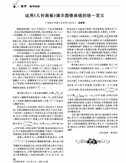 运用《几何画板》演示圆锥曲线的统一定义