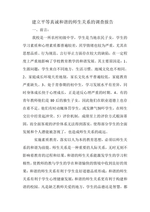 新农村学校建立平等真诚和谐的师生关系的调查报告