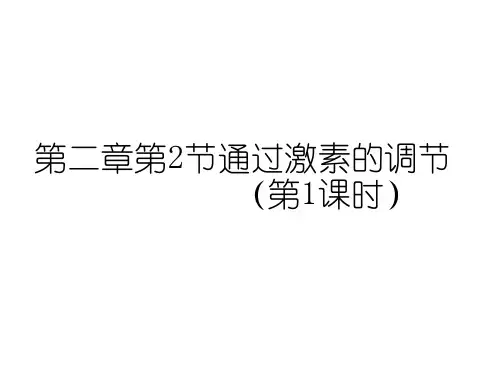 2.2 (新)通过激素的调节(第1课时)