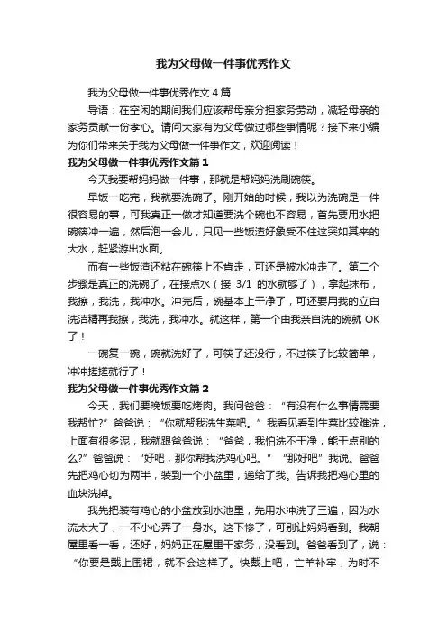 我为父母做一件事优秀作文4篇