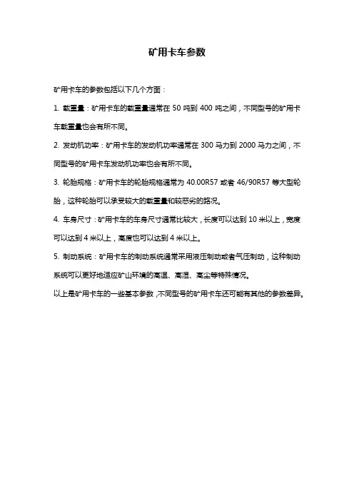 矿用卡车参数