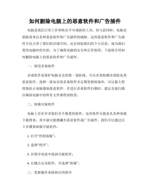 如何删除电脑上的恶意软件和广告插件
