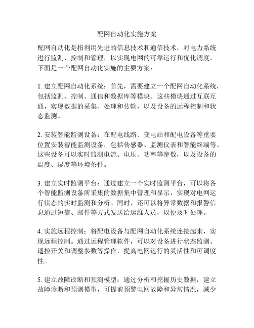 配网自动化实施方案