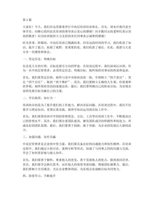中高层培训结业发言稿(3篇)