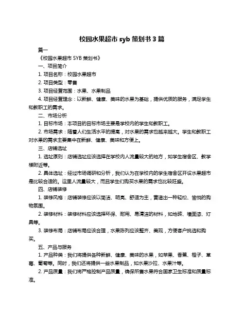校园水果超市syb策划书3篇