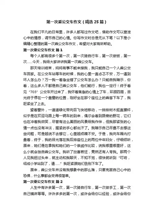 第一次乘公交车作文（精选25篇）