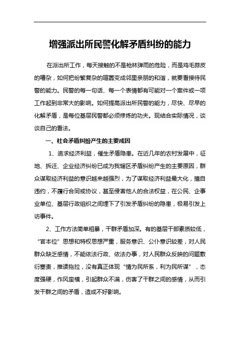 增强派出所民警化解矛盾纠纷的能力.doc