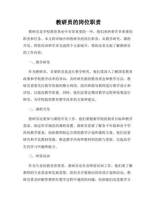 教研员的岗位职责