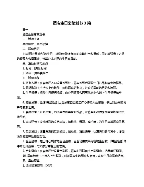 酒店生日宴策划书3篇