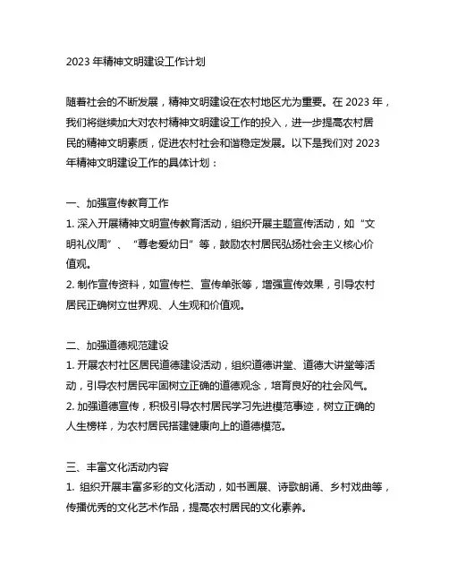 2023年精神文明建设工作计划村级