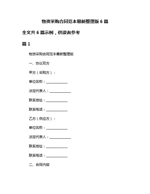 物资采购合同范本最新整理版6篇