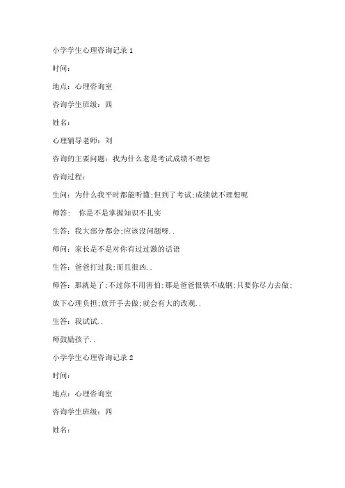 小学生心理咨询记录的咨询过程