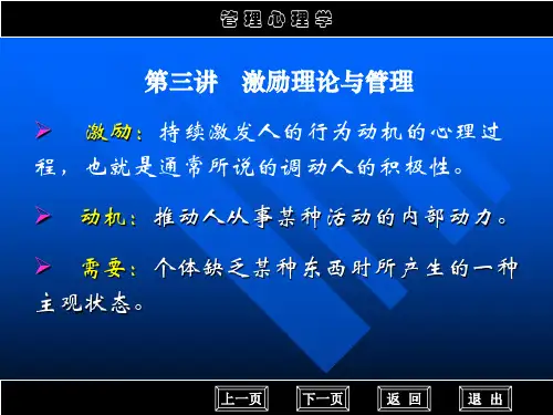 第三讲  激励与管理  课件ppt