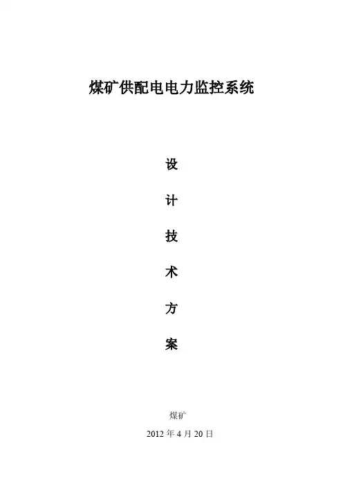 煤矿供配电电力监控系统设计方案