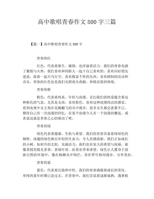 高中歌唱青春作文800字三篇