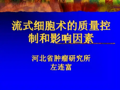 流式细胞术的质量控制