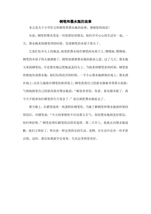 钢笔和墨水瓶的故事_小学作文