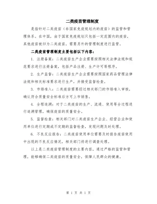 二类疫苗管理制度